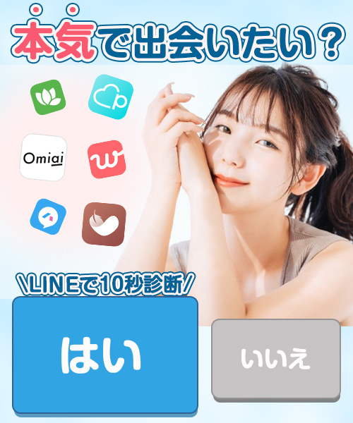 迷っているあなたにおすすめのマッチングアプリを5秒で簡単診断！